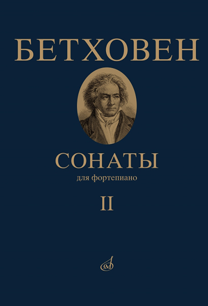 17472МИ Бетховен Л. Сонаты. Для фортепиано. Том 2 (№ 16 &mdash; 32), издательство "Музыка"