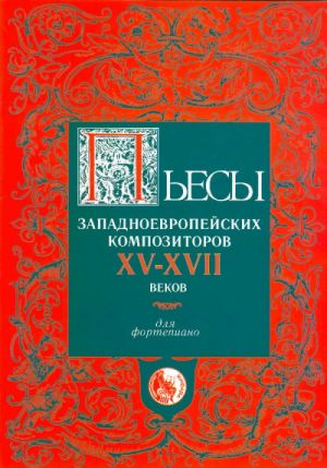 4607026910441 Пьесы западноевропейских композиторов XV-XVII, издательство "Кифара"
