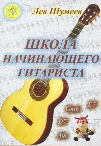 Шумеев Л.Т. Школа начинающего гитариста, Издательский дом "Фаина"