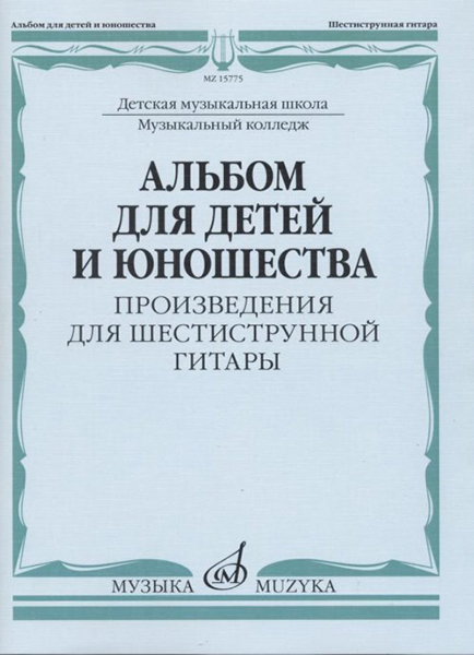 15775МИ Ларичева Альбом для детей и юношества. Произведения для 6-струнной гитары, изд-во "Музыка"