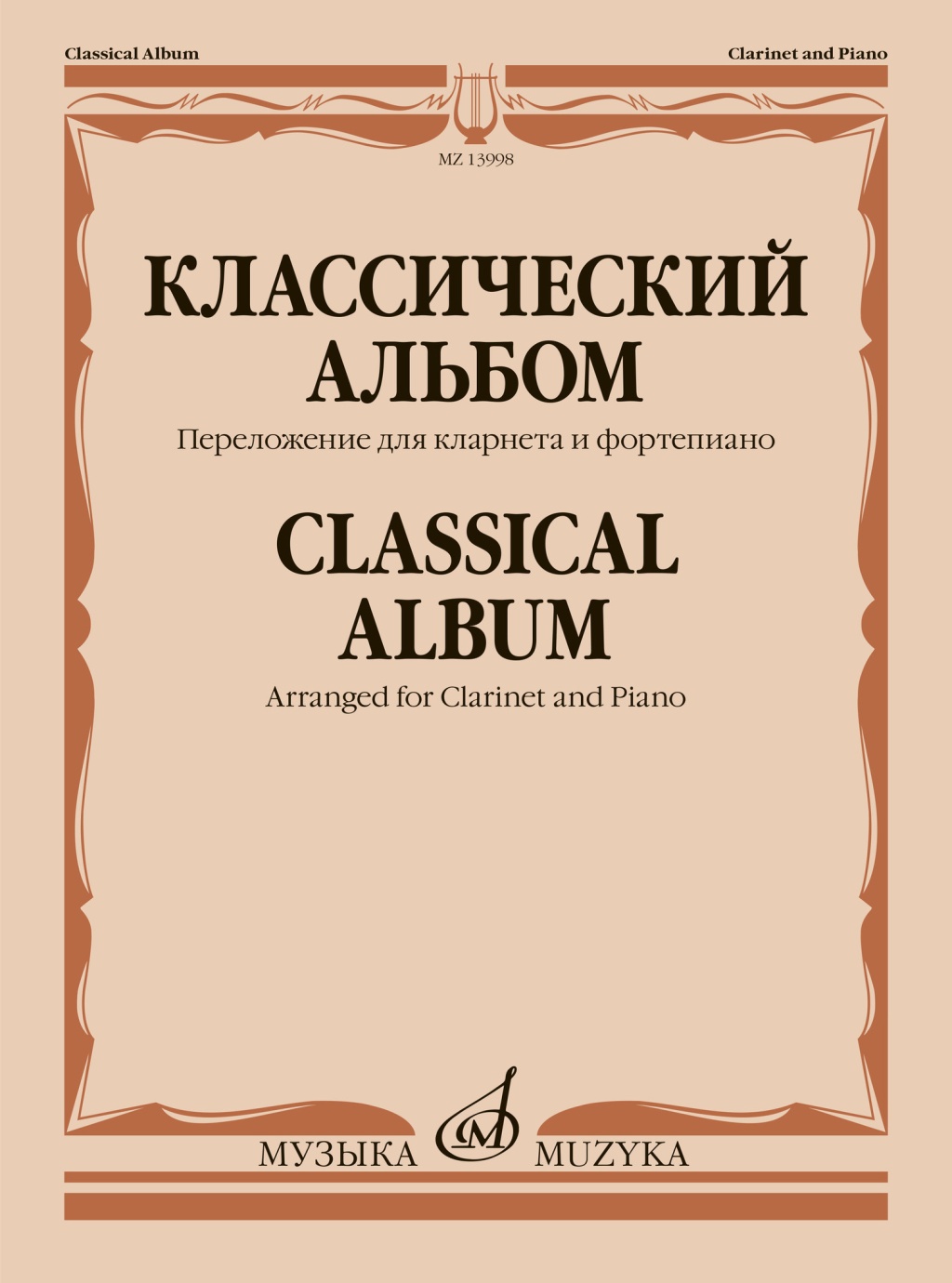 13998МИ Классический альбом. Переложение для кларнета и фортепиано, издательство "Музыка"