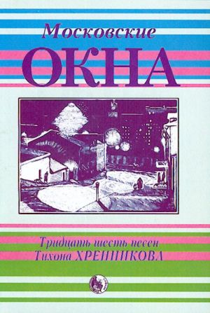 4607026911622 Московские окна. Тридцать шесть песен Т. Хренникова, издательство "Кифара"