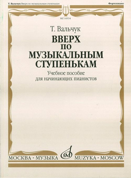 16934МИ Вальчук Т.Ю. Вверх по музыкальным ступенькам. Уч.пособ. для нач. пианистов, издат. "Музыка"