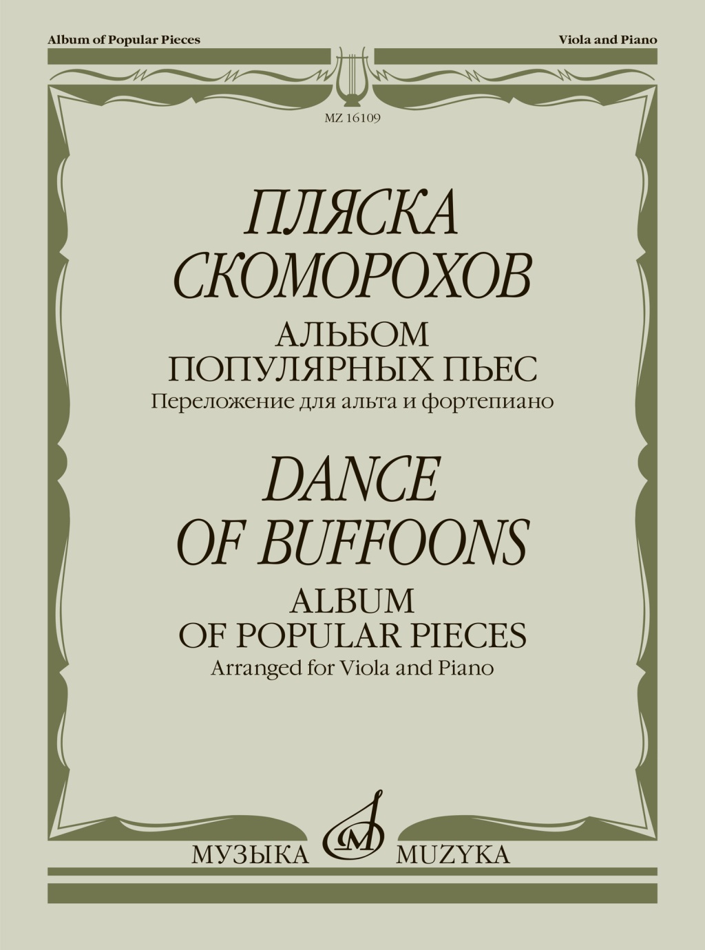 16109МИ Пляска скоморохов. Альбом популярных пьес. Перелож. для альта и ф-но, издательство "Музыка"