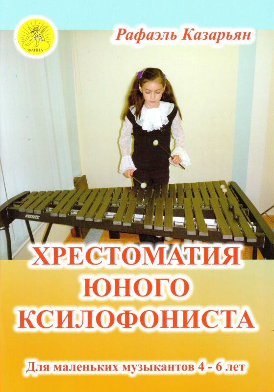 Казарьян Р.З. Хрестоматия юного ксилофониста, Издательский дом "Фаина"
