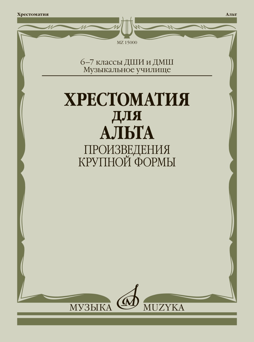 15000МИ Хрестоматия для альта 6-7 классы. Произведения крупной формы, издательство "Музыка"