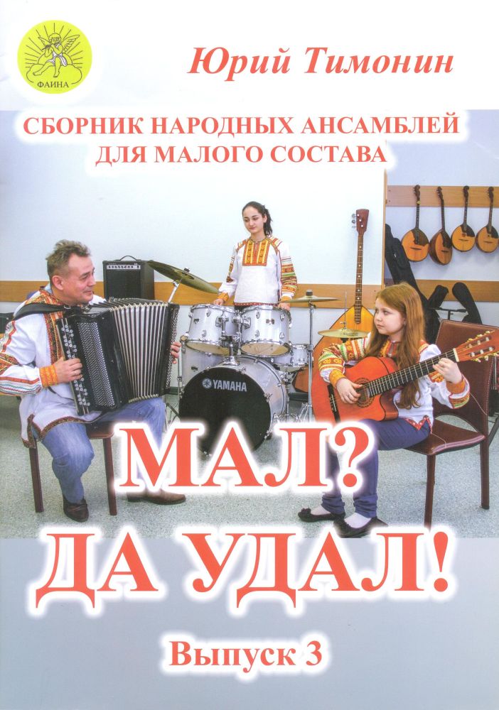 Тимонин Ю.И. Мал? Да удал! Выпуск 3. Сборник народных ансамблей, Издательский дом "Фаина"