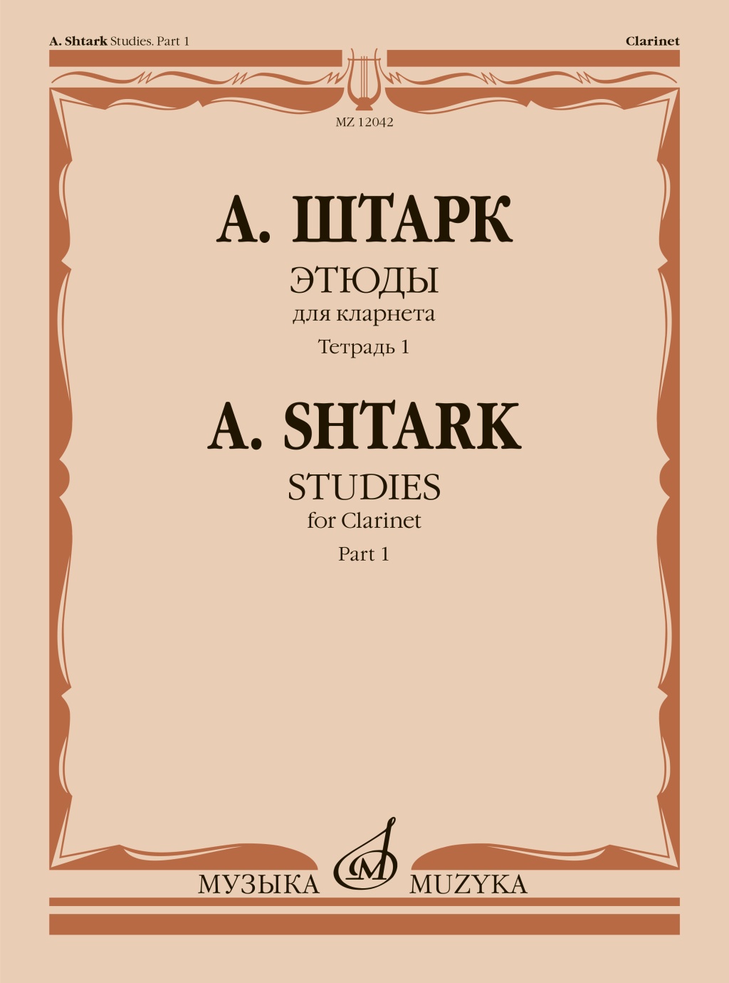 12042МИ Штарк А. Этюды. Для кларнета. Тетрадь 1 (No 1 &mdash; 20), издательство "Музыка"
