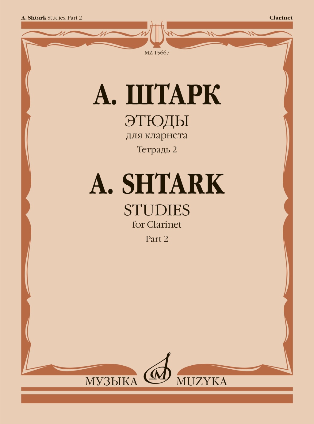 15667МИ Штарк А. Этюды. Для кларнета. Тетрадь 2 (No 21 &mdash; 40), издательство "Музыка"