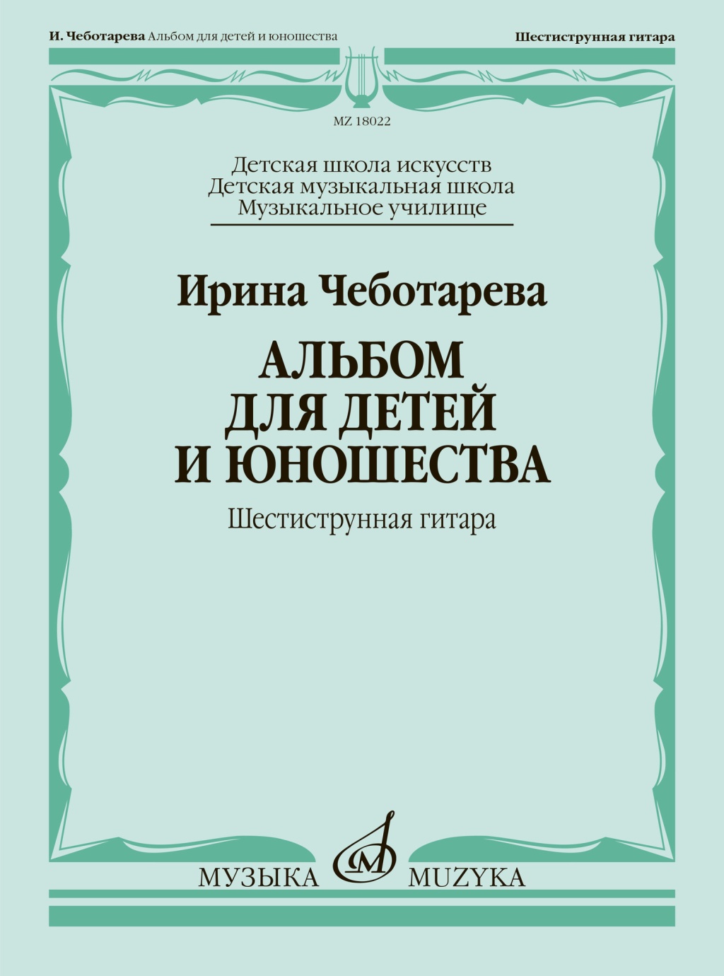 18022МИ Чеботарева И. Альбом для детей и юношества. Шестиструнная гитара, издательство "Музыка"