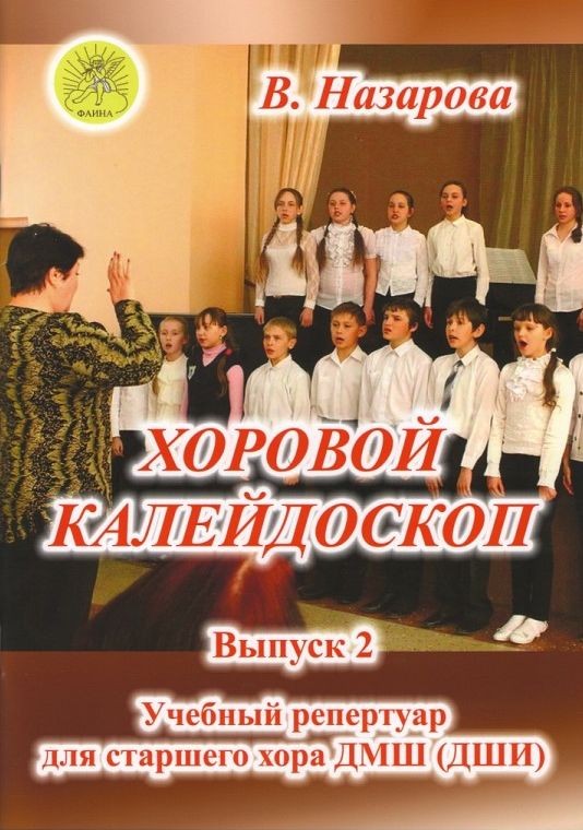 Назарова В.Ф. Хоровой калейдоскоп. Выпуск 2 для старшего хора, Издательский дом "Фаина"