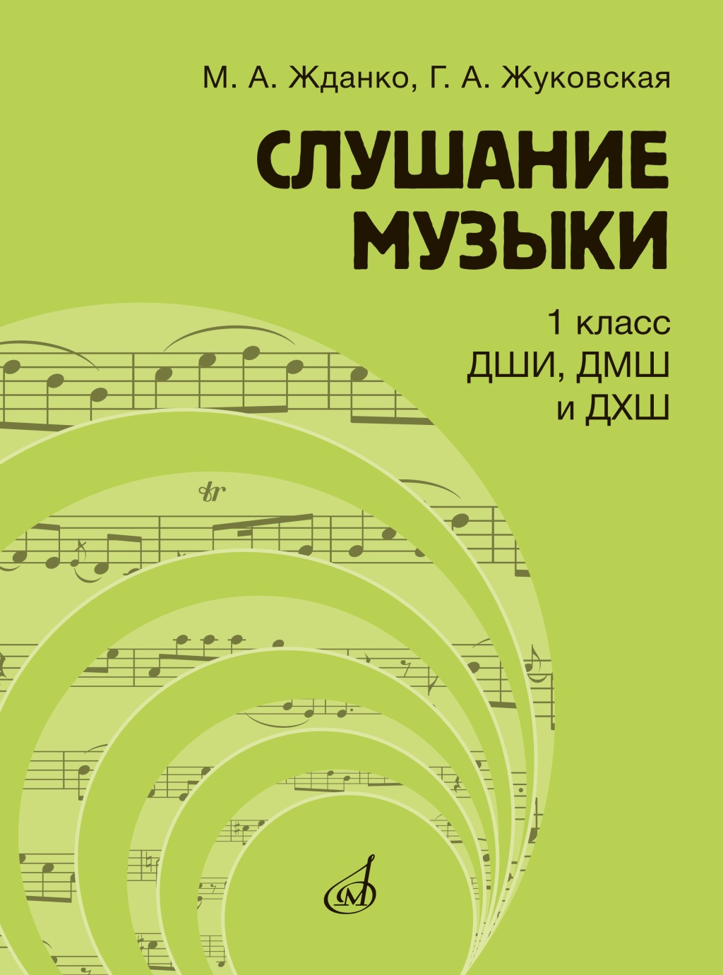 17845МИ Жданко М., Жуковская Г. Слушание музыки 1 класс, Учебник, издательство "Музыка"