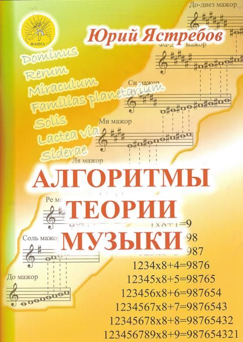 Ястребов Ю.Г. Алгоритмы теории музыки. Учебное пособие, Издательский дом "Фаина"