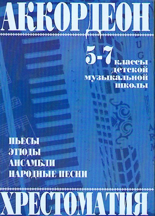 979-0-706363-23-3 Мотов В., Шахов Г. Аккордеон. Хрестоматия 5-7 класс, издательство "Кифара"