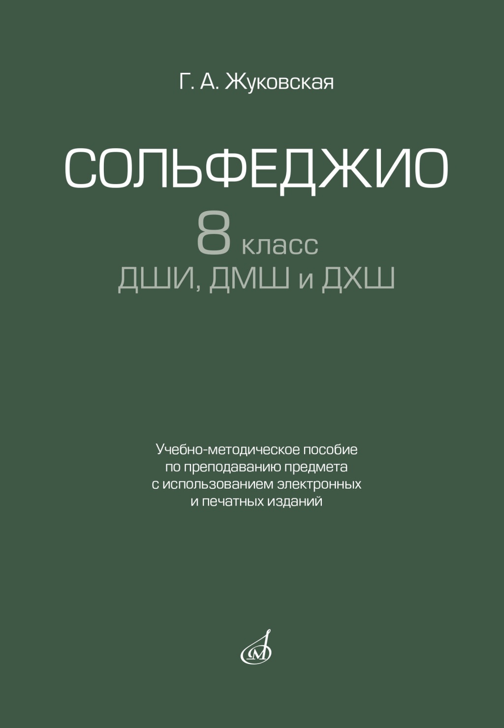 17939МИ Жуковская Г. Сольфеджио 8 класс ДШИ, ДМШ и ДХШ, издательство "Музыка"
