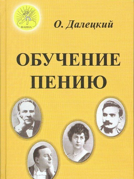 Далецкий О.В. Обучение пению, Издательский дом "Фаина"
