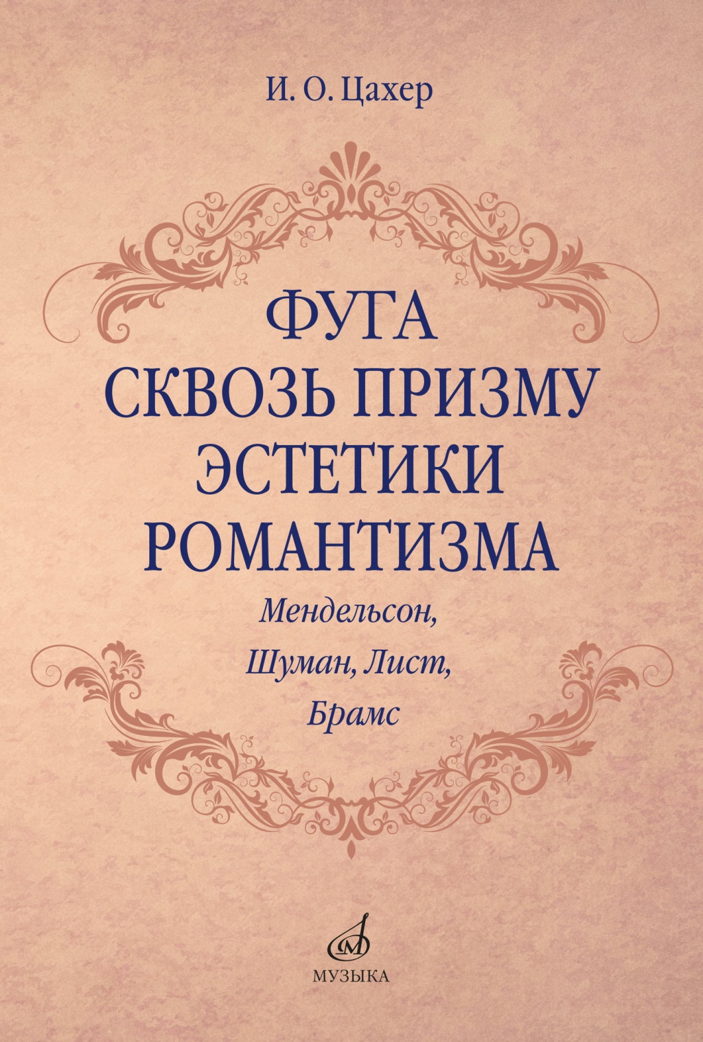 17707МИ Цахер И. Фуга сквозь призму эстетики романтизма, издательство "Музыка"