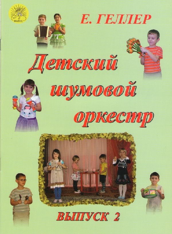 Геллер Е.А. Детский шумовой оркестр. Выпуск 2, Издательский дом "Фаина"