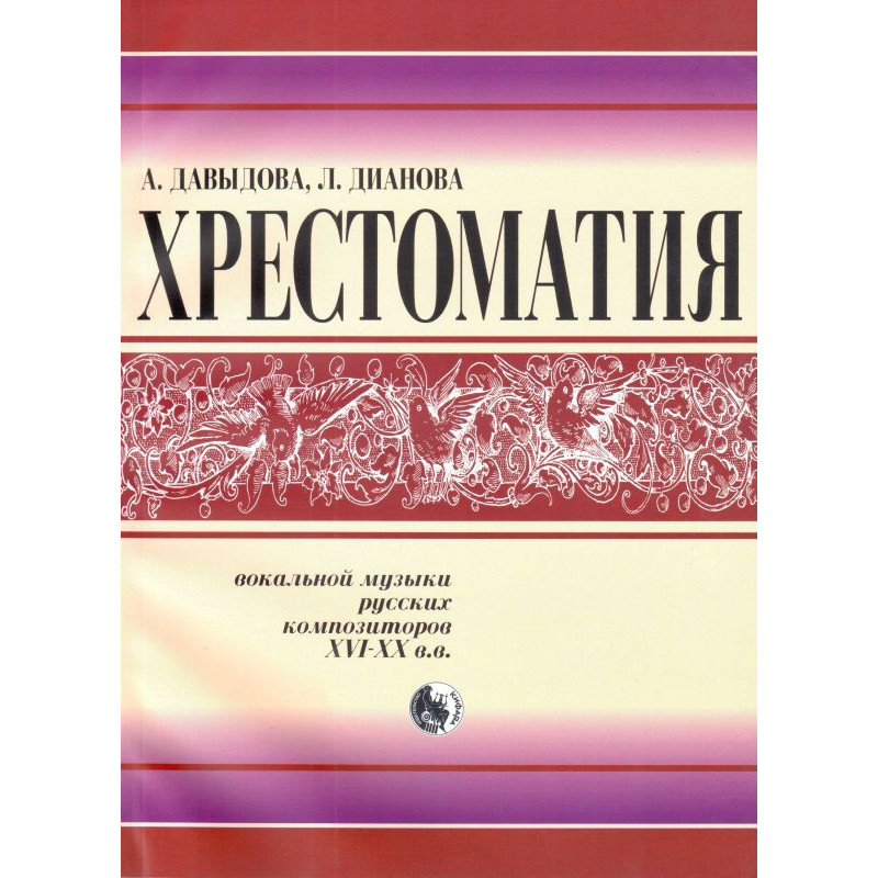 978-5901980-48-4 Давыдова Хрестоматия вокальной музыки русских композиторов, издательство "Кифара"
