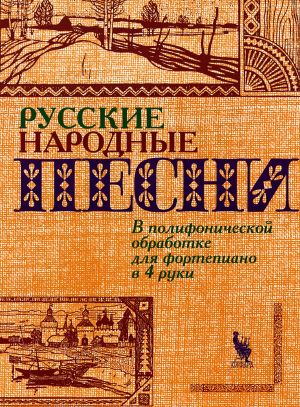 4603086000764 Флярковский А., Щедрин Р. Русские народные песни, издательство "Кифара"