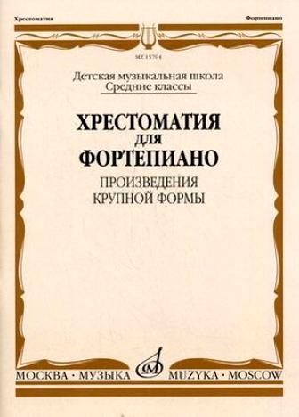 15704МИ Хрестоматия для ф-но: Ср. классы ДМШ: Произведения крупной формы, Издательство "Музыка"