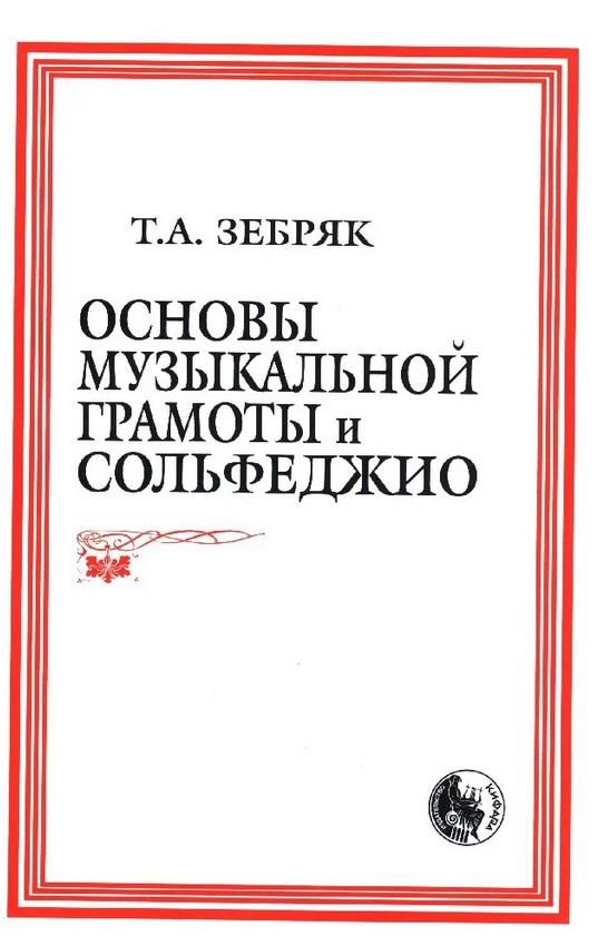 979-0-706363-30-1 Зебряк Т. Основы музыкальной грамоты и сольфеджио, издательство "Кифара"