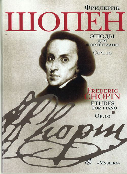 15785МИ Шопен Ф. Этюды. Соч.10: Для ф-но. Ред. Оборонина и Мильштейна. Издательство "Музыка"