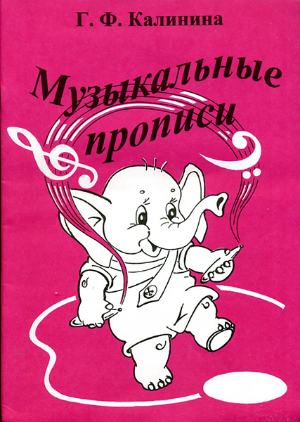 ИК340468 Калинина Г.Ф. Музыкальные прописи, Издательский дом В.Катанского