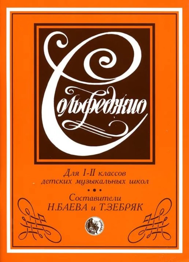 979-0-706363-00-4 Баева Н., Зебряк Т. Сольфеджио 1-2 класс, издательство "Кифара"