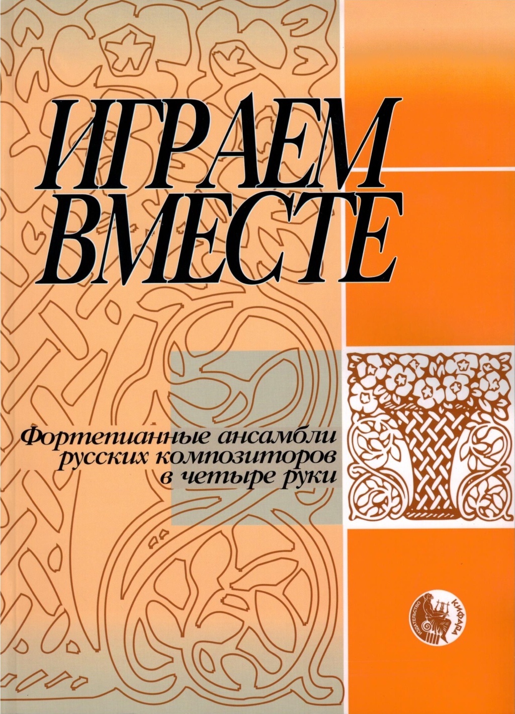 978-5901980-14-9 Играем вместе, издательство "Кифара"