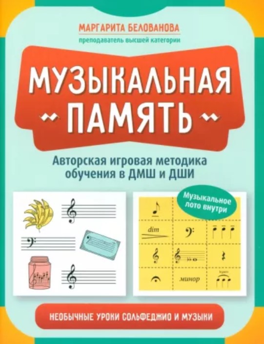 Белованова М. Музыкальная память. Необычные уроки сольфеджио и музыки, издательство "Феникс"