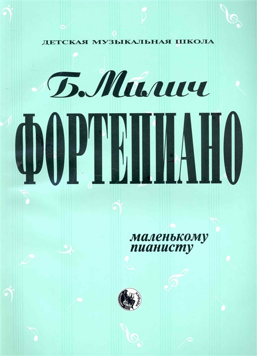 979-0-706363-14-1 Милич Б. Маленькому пианисту, издательство "Кифара"