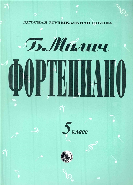 979-0-706363-35-6 Милич Б. Фортепиано 5 класс, издательство "Кифара"