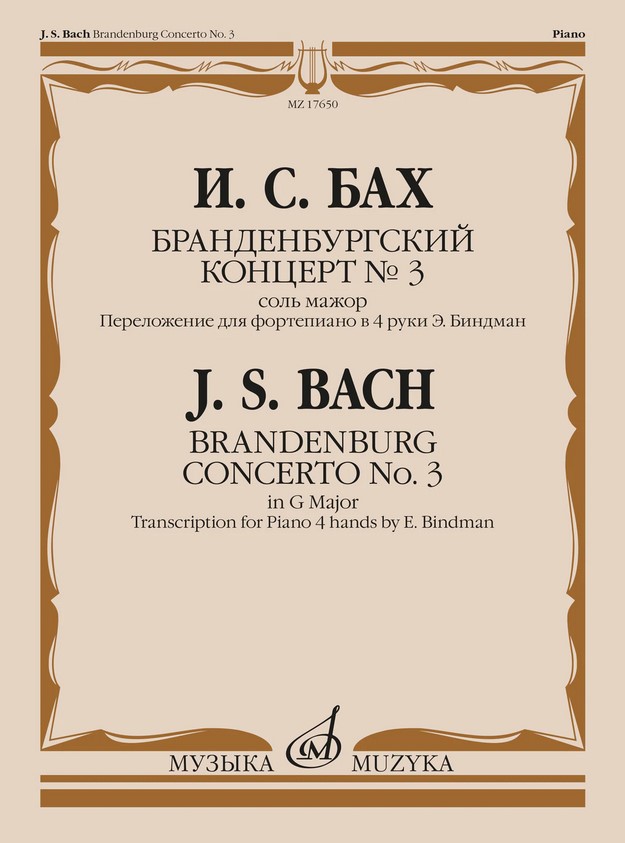 17650МИ Бах И.С. Бранденбургский концерт No.3 соль мажор, издательство "Музыка"
