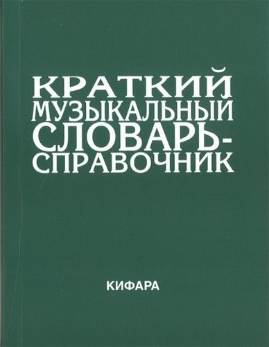 9785901980026 Леонов Э. Краткий музыкальный словарь-справочник. Обложка, издательство "Кифара"