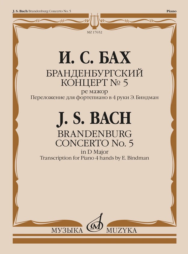 17652МИ Бах И.С. Бранденбургский концерт No.5 ре мажор, издательство "Музыка"