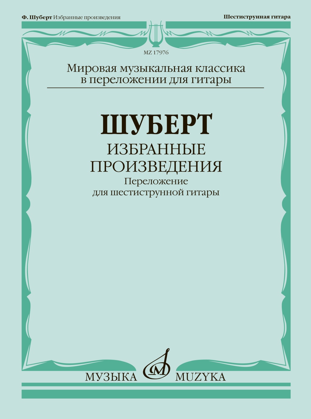 17976МИ Шуберт Ф. Избранные произведения. Переложение для 6-струнной гитары, издательство "Музыка"