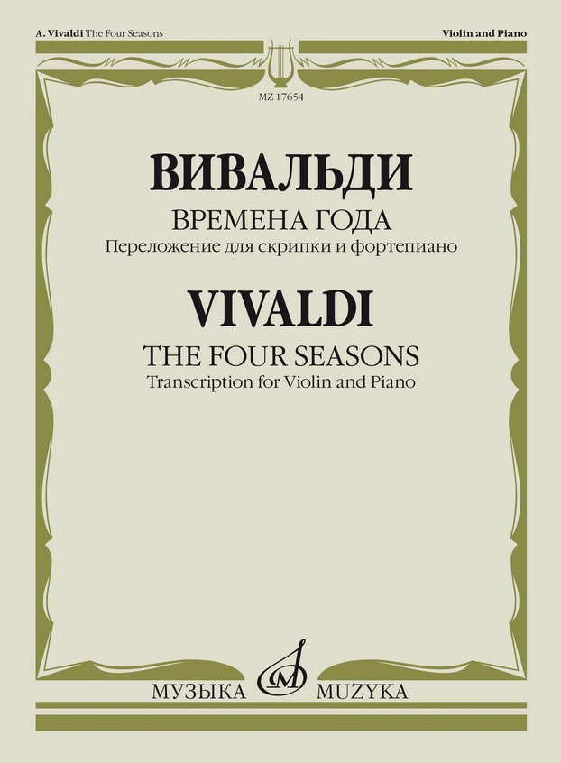 17654МИ Вивальди А. Времена года. Переложение для скрипки и фортепиано, издательство "Музыка"