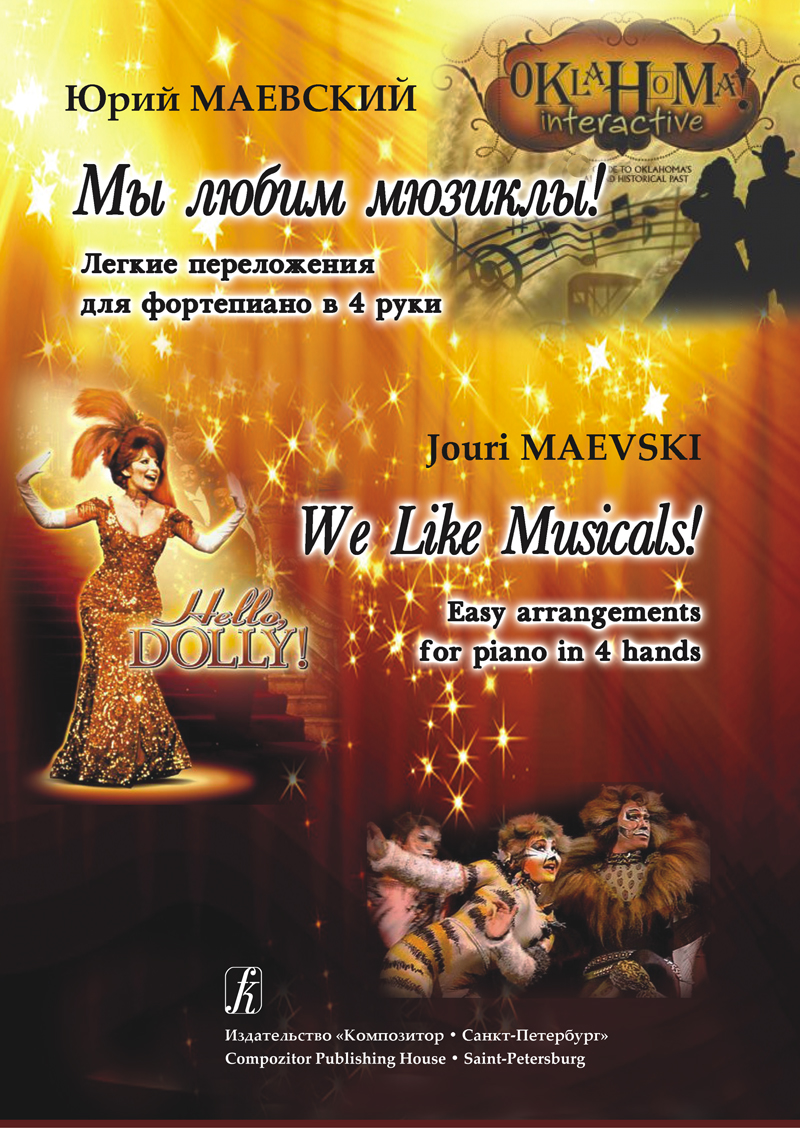 Маевский Ю. Мы любим мюзиклы! Легкие переложения для фортепиано в 4 руки, издательство "Композитор"