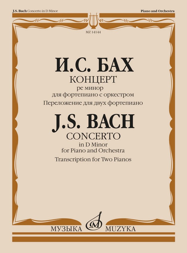 14144МИ Бах И.С. Концерт ре минор для фортепиано с оркестром. Для 2 ф-но, издательство "Музыка"
