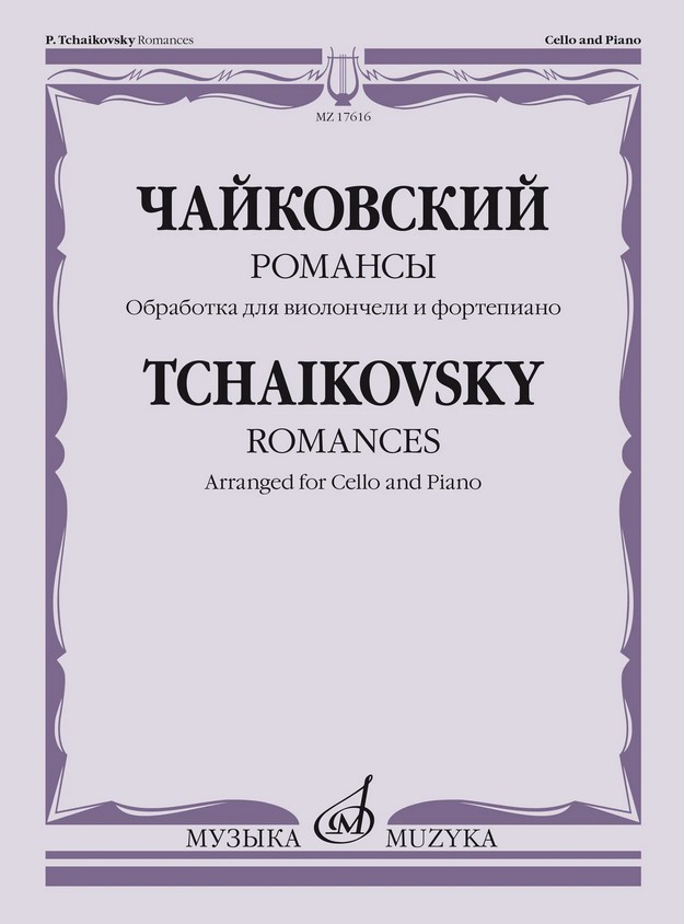 17616МИ Чайковский П. Романсы. Обработка для виолончели и фортепиано В. Тонха, издательство "Музыка"