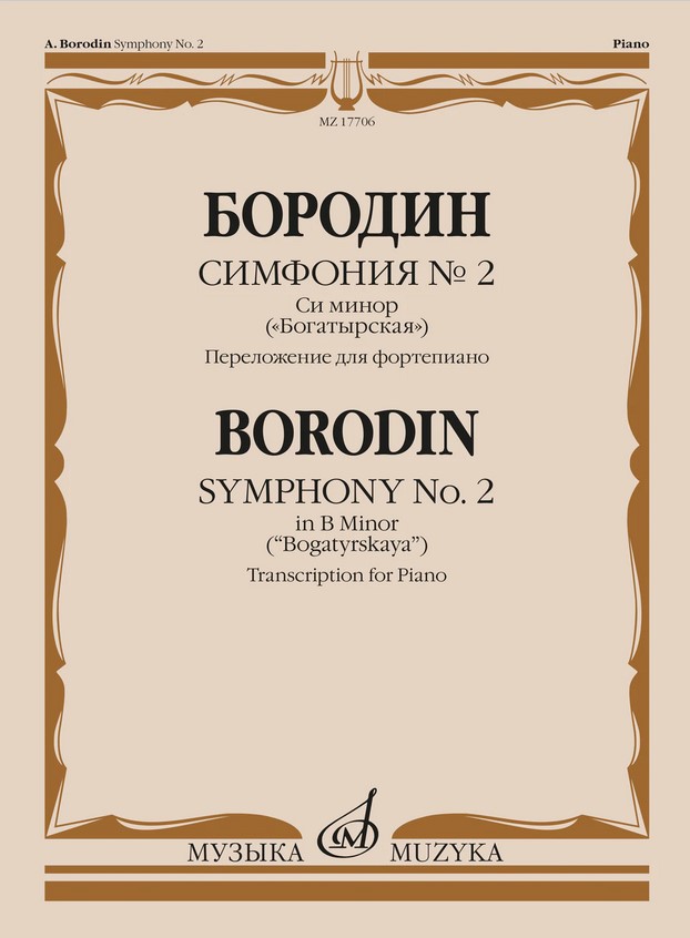 17706МИ Бородин А.П. Симфония No.2 си минор "Богатырская". Перелож. для ф-но, издательство "Музыка"