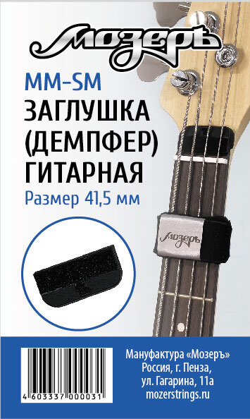 MM-SM Заглушка (демпфер) гитарная перед порожком головки грифа, малая, Мозеръ