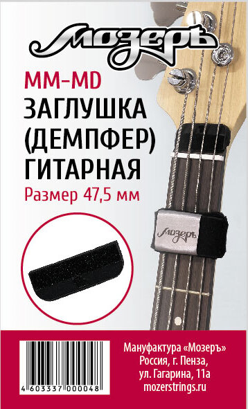 MM-MD Заглушка (демпфер) гитарная перед порожком головки грифа, средняя, Мозеръ