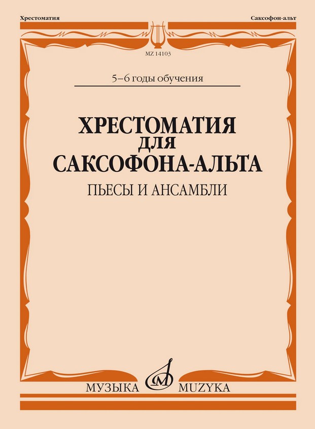 14103МИ Хрестоматия для саксофона-альта. 5-6 годы обучения. Пьесы и ансамбли, издательство "Музыка"