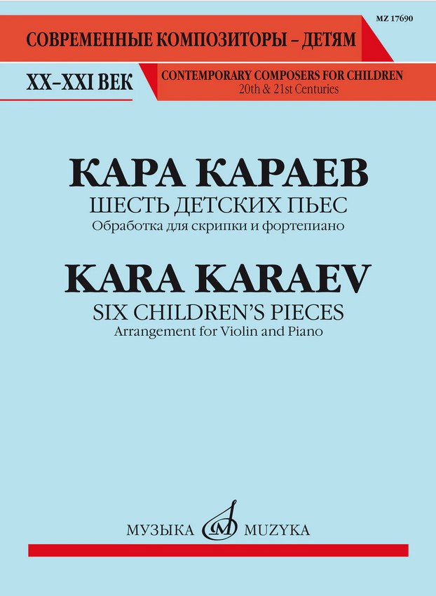 17690МИ Караев К. Шесть детских пьес. Обработка для скрипки и фортепиано, издательство "Музыка"