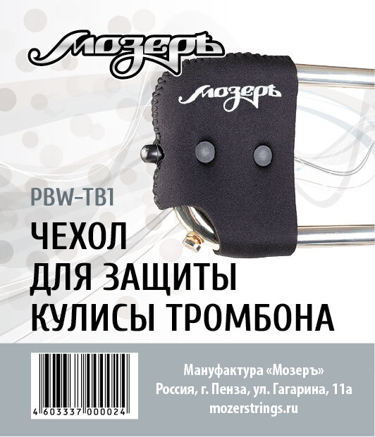 PBW-TB1 Чехол для защиты кулисы тромбона, Мозеръ