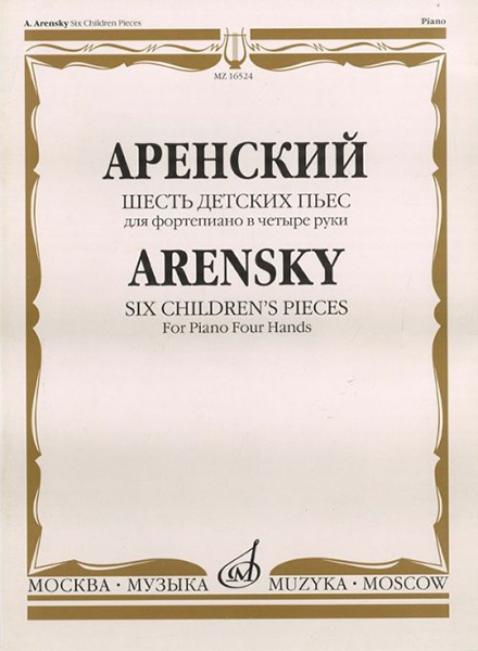 16524МИ Аренский А.С. Шесть детских пьес: Для фортепиано в четыре руки, издательство &laquo;Музыка&raquo;