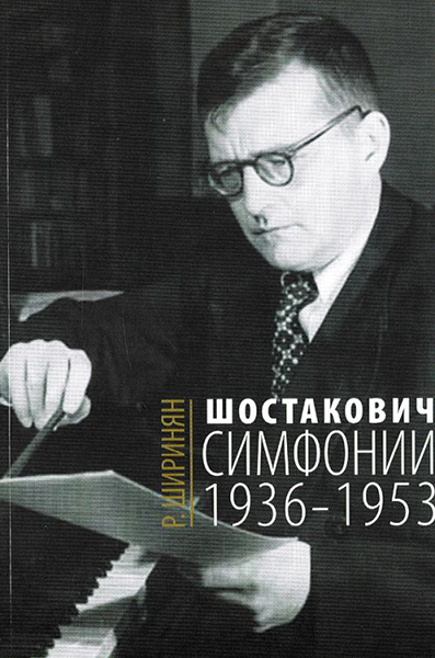 16675МИ Ширинян Р. Шостакович. Симфонии: 1936-1953, издательство &laquo;Музыка&raquo;