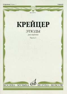 29971МИ Крейцер Р. Этюды для скрипки. Часть 1, Издательство "Музыка"
